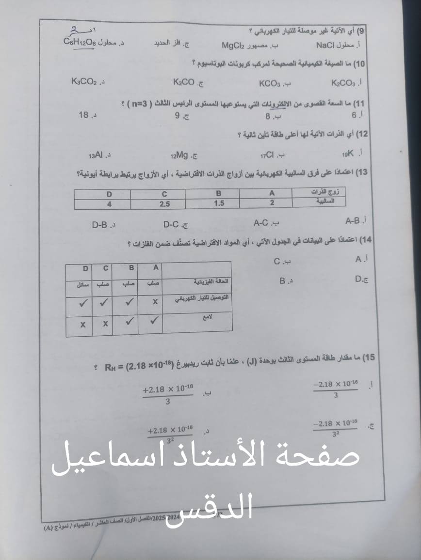 بالصور امتحان نهائي لمادة الكيمياء للصف العاشر الفصل الاول 2024 نموذج وكالة صباحي